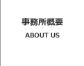 事務所概要