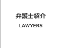 弁護士紹介
