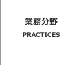 業務内容