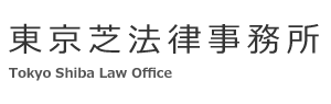 東京芝法律事務所