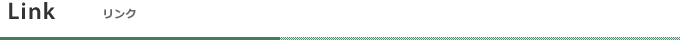 リンク
