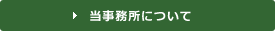 当事務所について