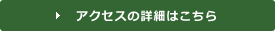 当事務所へのアクセスの詳細はこちら