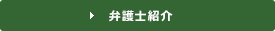 弁護士紹介