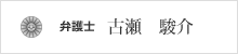 古瀬　駿介