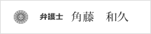 角藤　和久