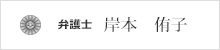 岸本　侑子