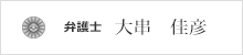 大串　佳彦