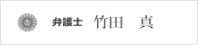 竹田　真