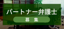 弁護士募集